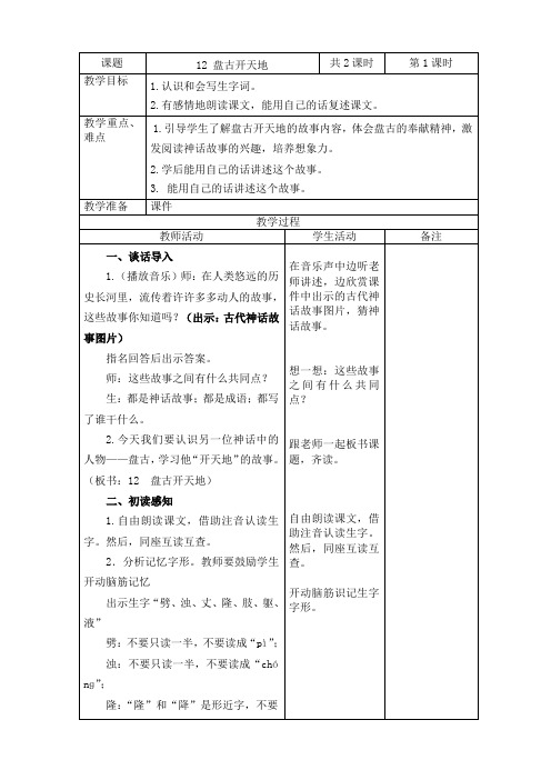 2019~2020学年部编版四年级语文上册第12课《盘古开天地》表格式教案教学设计