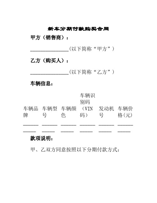 新车分期付款购买合同