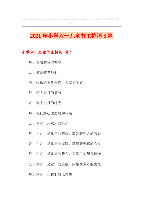 2021年小学六一儿童节主持词5篇