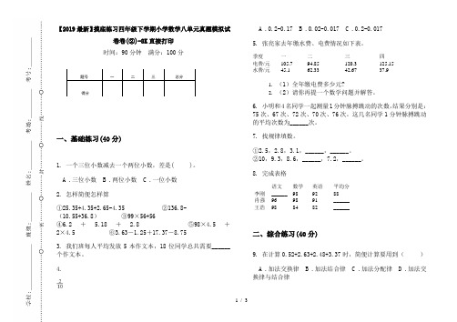 【2019最新】摸底练习四年级下学期小学数学八单元真题模拟试卷卷(②)-8K直接打印