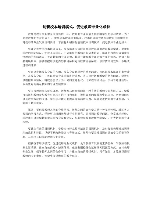 创新校本培训模式,促进教师专业化成长