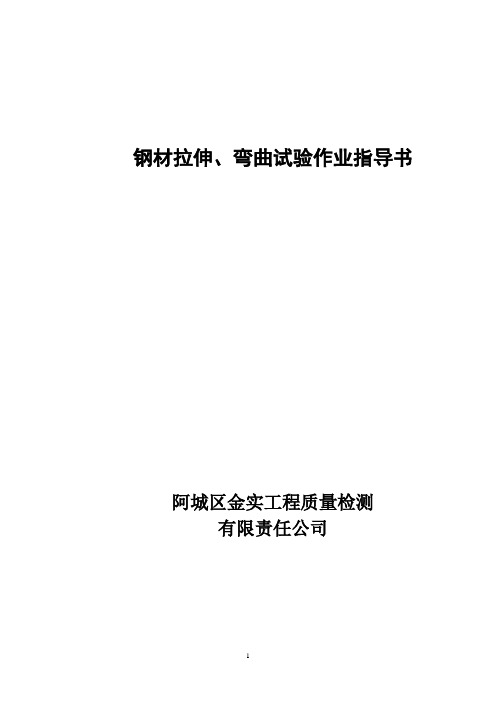 [建筑]钢材拉伸、弯曲试验作业指导书0正本