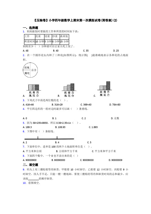 【压轴卷】小学四年级数学上期末第一次模拟试卷(附答案)(2)