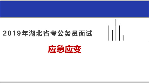 2019年湖北省考公务员面试培训课件 之《应急应变》题