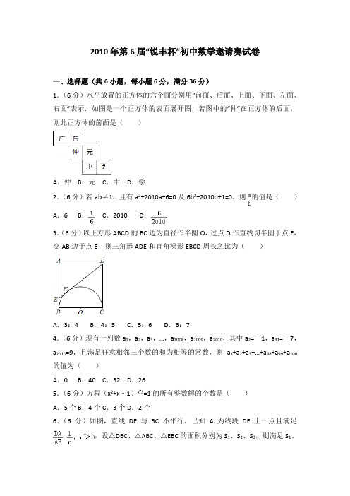 2010年第6届“锐丰杯”初中数学邀请赛试卷(解析版)