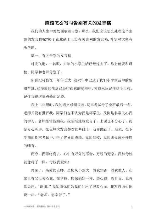 应该怎么写与告别有关的发言稿