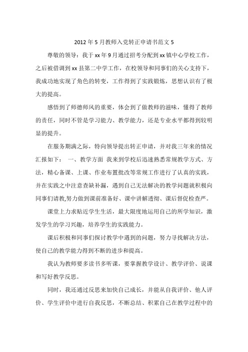 2012年5月教师入党转正申请书范文5