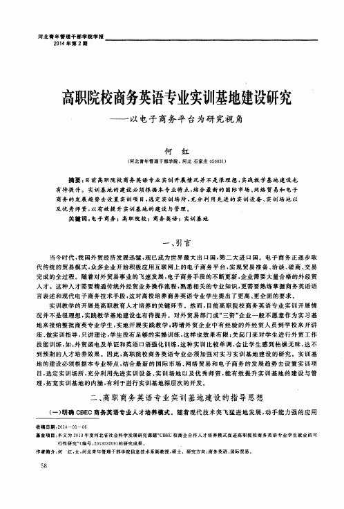 高职院校商务英语专业实训基地建设研究——以电子商务平台为研究视角