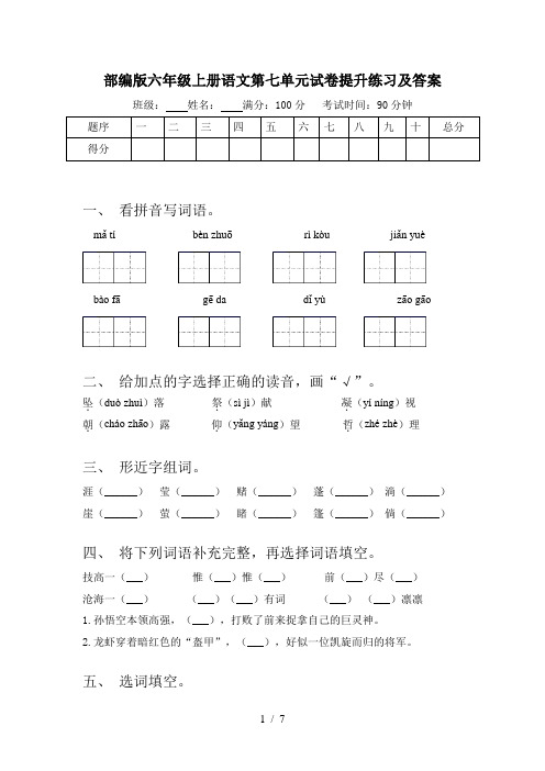 部编版六年级上册语文第七单元试卷提升练习及答案