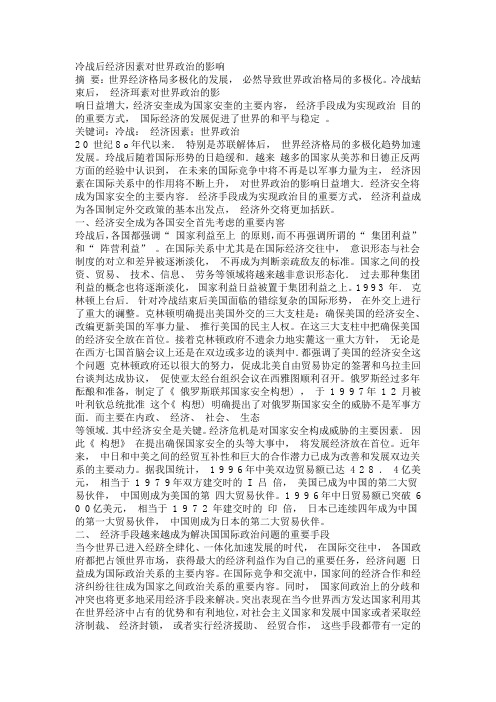 冷战后经济因素对世界政治的影响