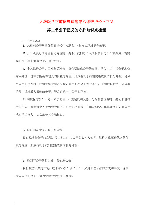 人教版八年级下册道德与法治8.2公平正义的守护知识点梳理【推荐】.doc