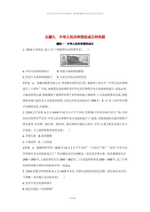 中考历史总复习 主题九 中华人民共和国的成立和巩固(备用题库)模拟试题