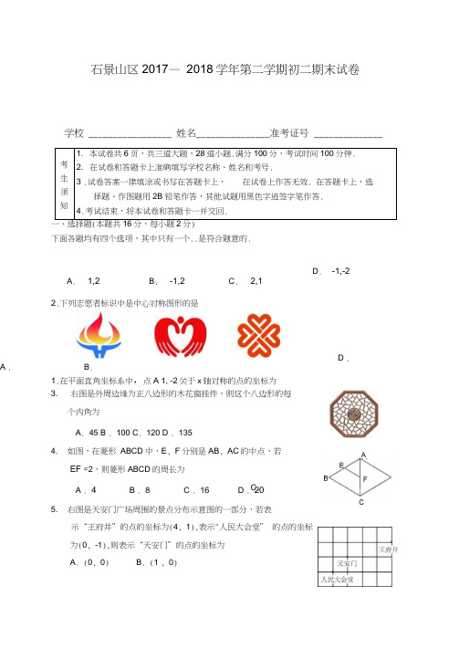 北京市石景山区2018八年级下期末质量数学试题含答案新人教版