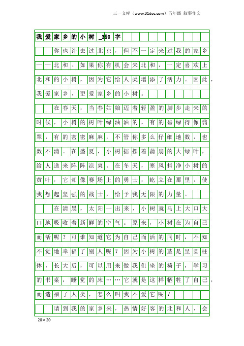 五年级叙事作文：我爱家乡的小树_350字