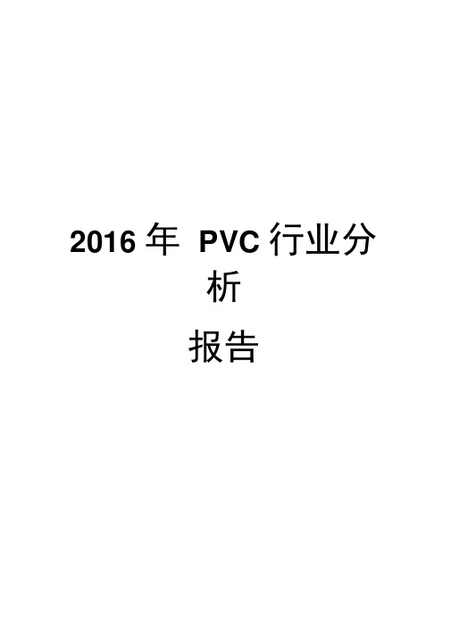 2016年PVC行业分析报告