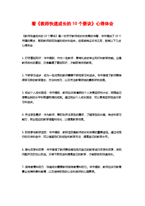 看《教师快速成长的10个要诀》心得体会