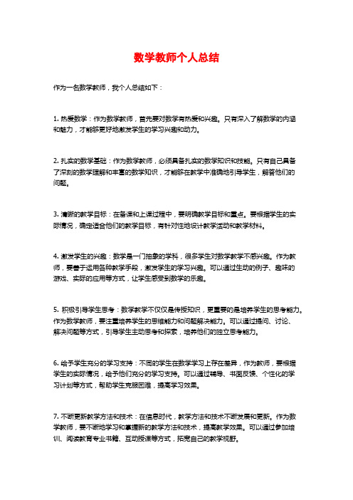 数学教师个人总结