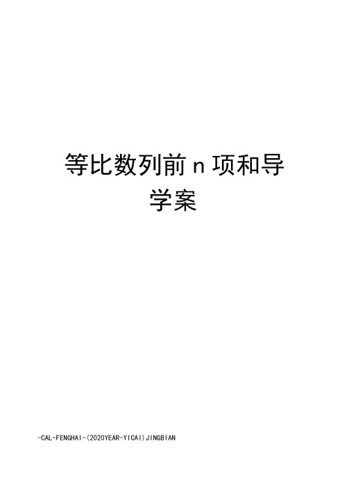 等比数列前n项和导学案