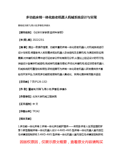 多功能床椅一体化助老机器人机械系统设计与实现