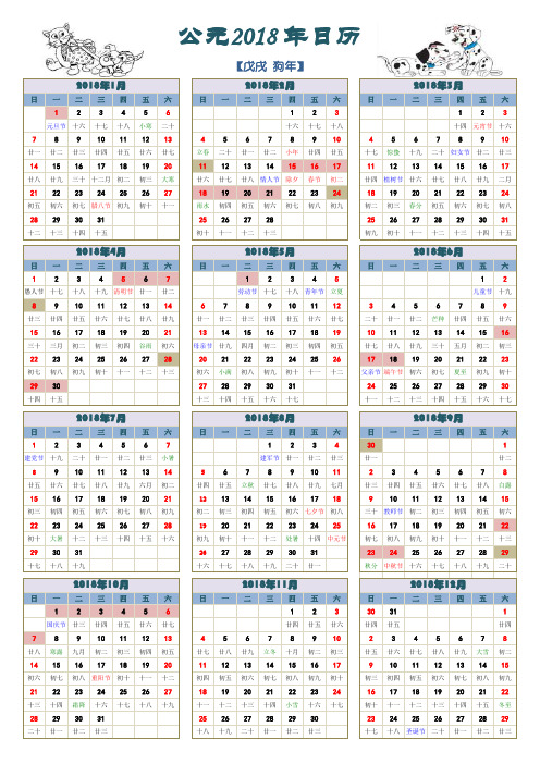 2018年日历(含阴历、节气)