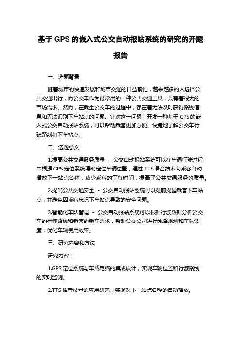 基于GPS的嵌入式公交自动报站系统的研究的开题报告