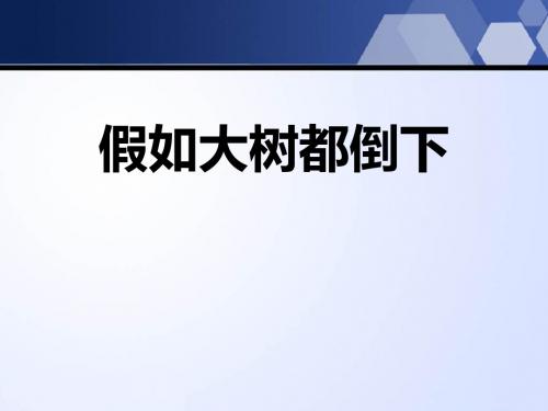 湘教版科学六上1.4《假如大树都倒下》ppt课件