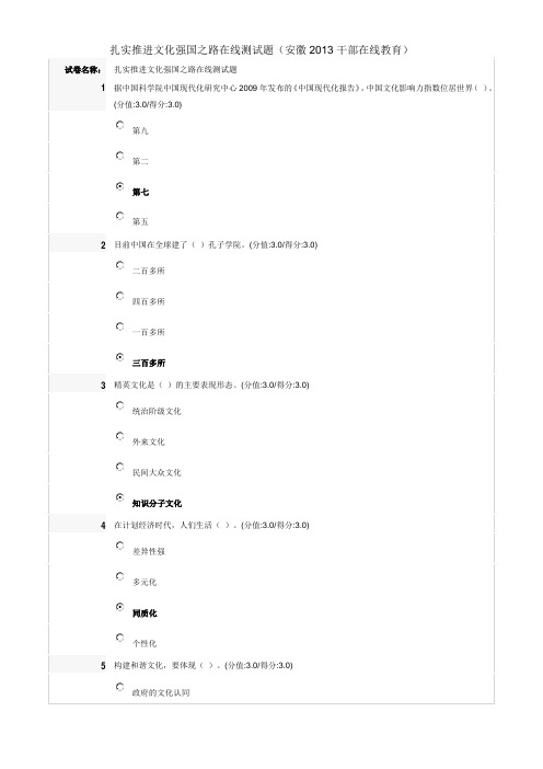 扎实推进文化强国之路在线测试题答案(安徽2013干部在线教育)