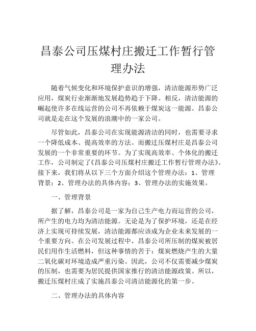 昌泰公司压煤村庄搬迁工作暂行管理办法