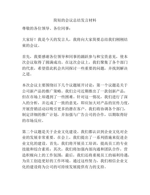 简短的会议总结发言材料