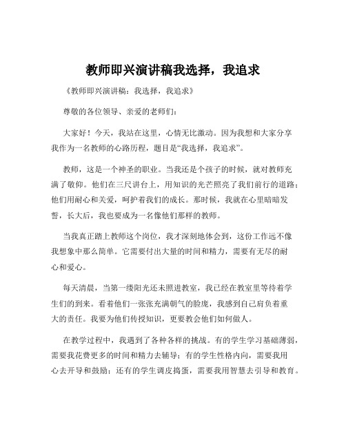 教师即兴演讲稿我选择,我追求