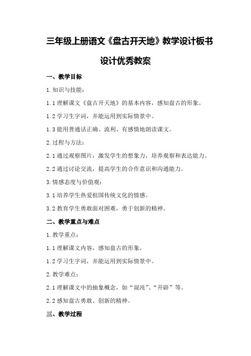 三年级上册语文《盘古开天地》教学设计板书设计优秀教案优秀教案