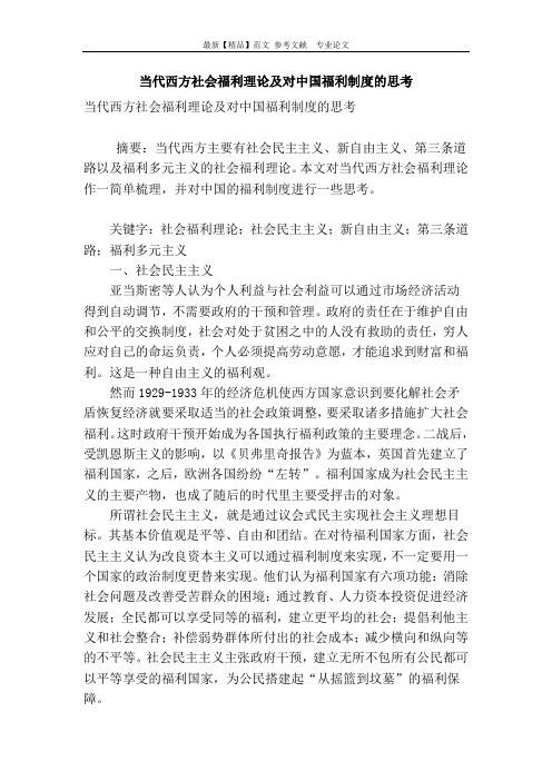 当代西方社会福利理论及对中国福利制度的思考