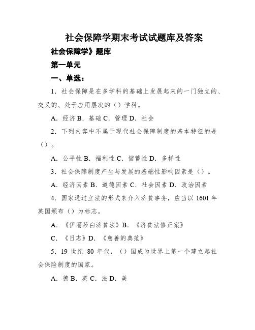 社会保障学期末考试试题库及答案