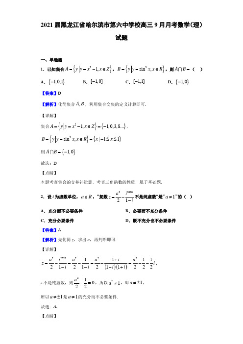 2021届黑龙江省哈尔滨市第六中学校高三9月月考数学(理)试题(解析版)