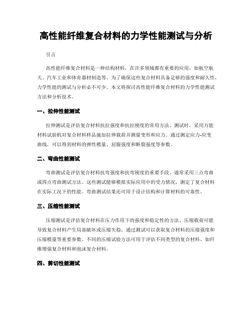 高性能纤维复合材料的力学性能测试与分析