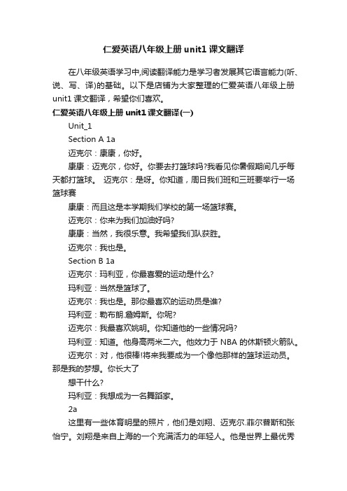 仁爱英语八年级上册unit1课文翻译