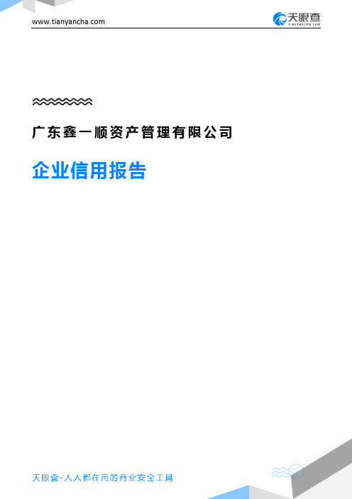 广东鑫一顺资产管理有限公司企业信用报告-天眼查