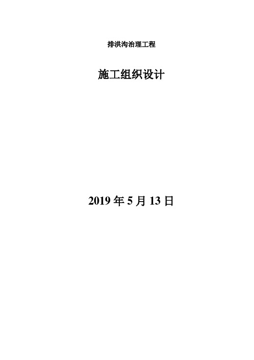 排洪沟治理施工组织设计范本模板