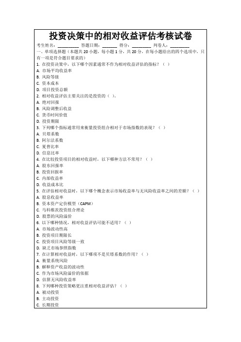 投资决策中的相对收益评估考核试卷