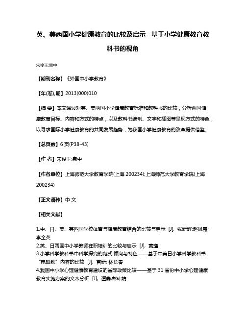 英、美两国小学健康教育的比较及启示--基于小学健康教育教科书的视角