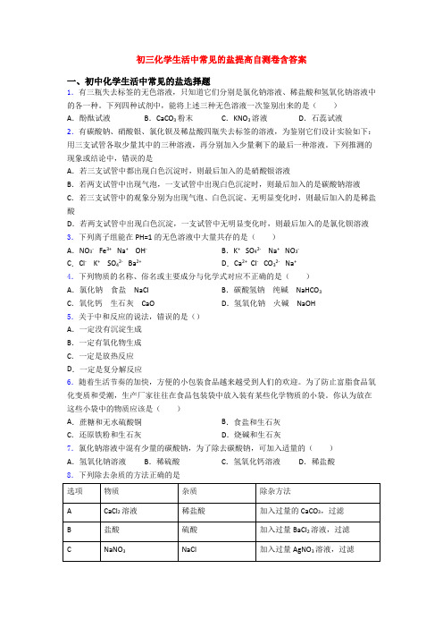 初三化学生活中常见的盐提高自测卷含答案