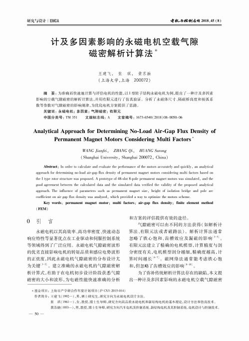 计及多因素影响的永磁电机空载气隙磁密解析计算法