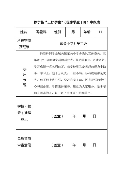 静宁县东关小学三好学生推荐表