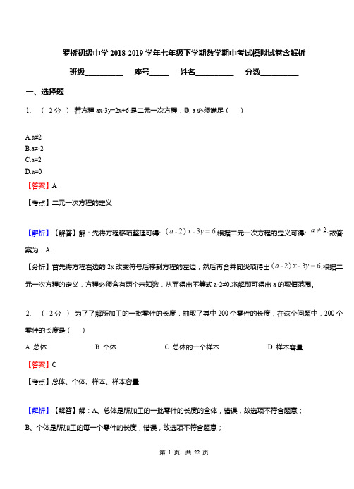 罗桥初级中学2018-2019学年七年级下学期数学期中考试模拟试卷含解析