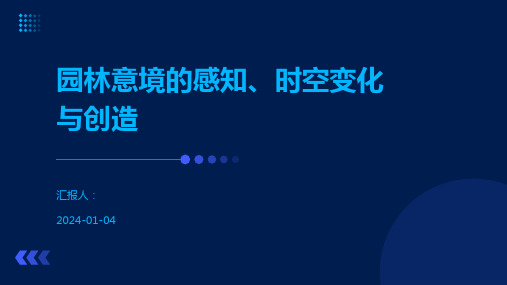 园林意境的感知、时空变化与创造