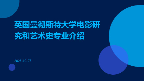 英国曼彻斯特大学电影研究和艺术史专业介绍