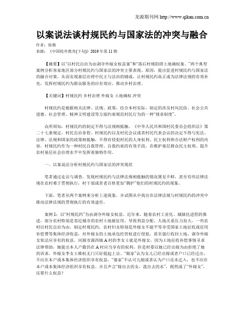 以案说法谈村规民约与国家法的冲突与融合