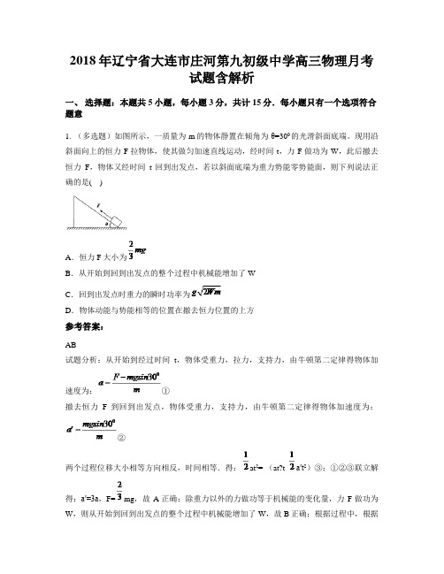 2018年辽宁省大连市庄河第九初级中学高三物理月考试题含解析