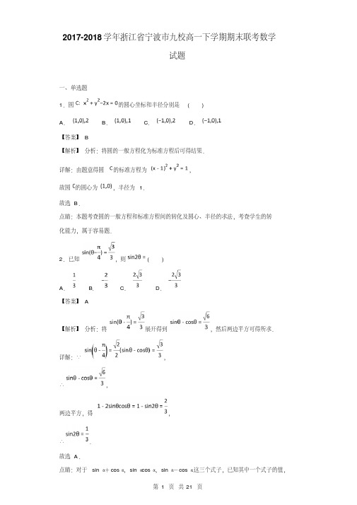 2017-2018学年浙江省宁波市九校高一下学期期末联考数学试题(解析版)