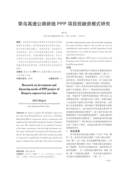 荣乌高速公路新线PPP项目投融资模式研究